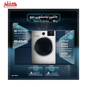 مشخصات ماشین لباسشویی دوو سری ذن پرو 8 کیلویی مدل LM-850WW